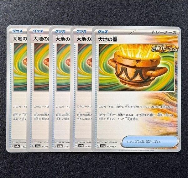 【ポケモンカード】【SV8a 143/187 -】【大地の器】×5枚