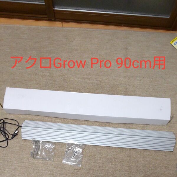 アクロGrow Pro 90cm水槽用led