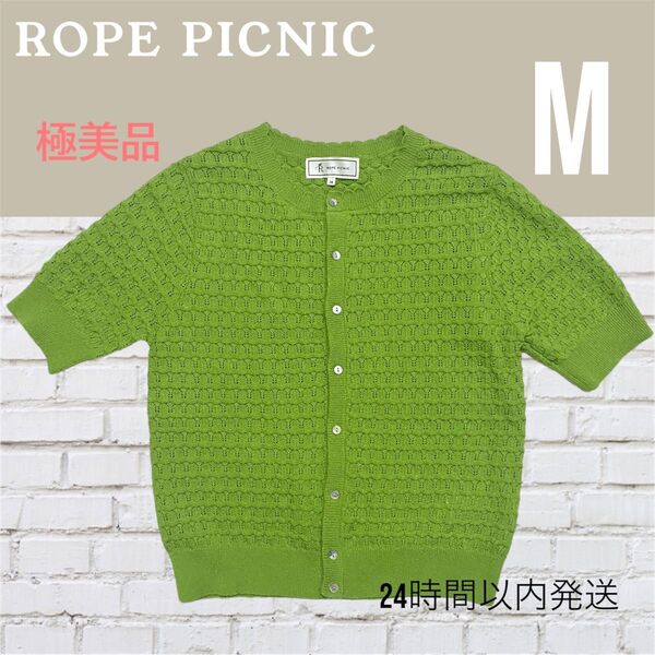 【タグ無し新品】ROPEPICNIC ロペピクニック 透かし柄ニットカーディガンM ライトグリーン