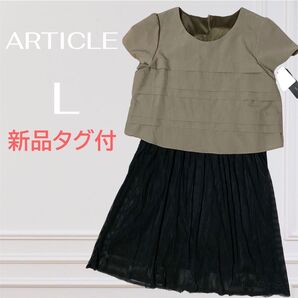 新品タグ付 ARTICLE シアーストライプスカート ドッキングワンピース L カーキ×ブラック