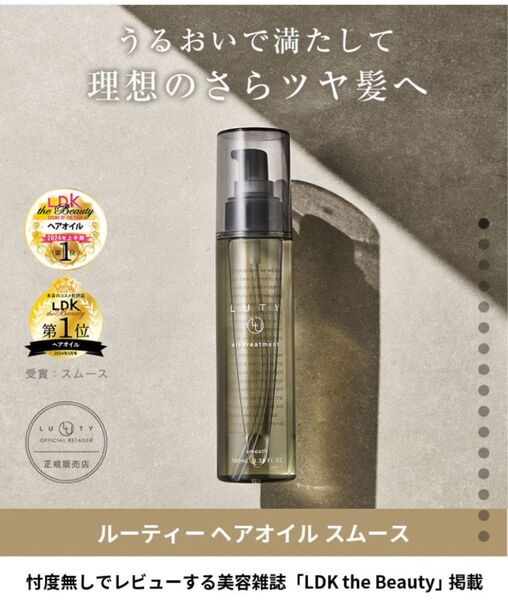 ルーティー LUTY ヘアオイル スムース 100g 洗い流さないヘアトリートメント フォーサイス