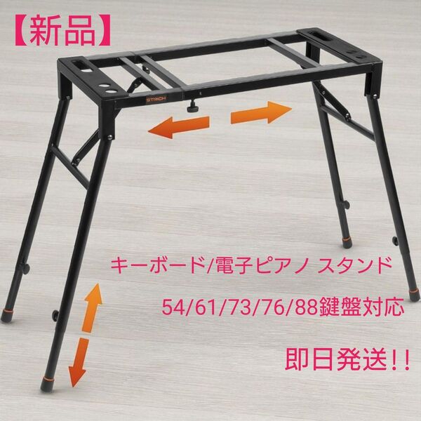 【新品】STRICH キーボードスタンド 折りたたみ式 幅 高さ調節可能 54 61 73 76 88鍵盤 電子ピアノ対応