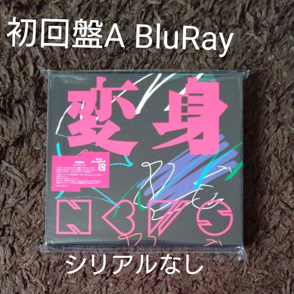 初回盤A Blu-ray付 視聴シリアルコードなし「変身」 スペシャルBOX仕様 NEWS