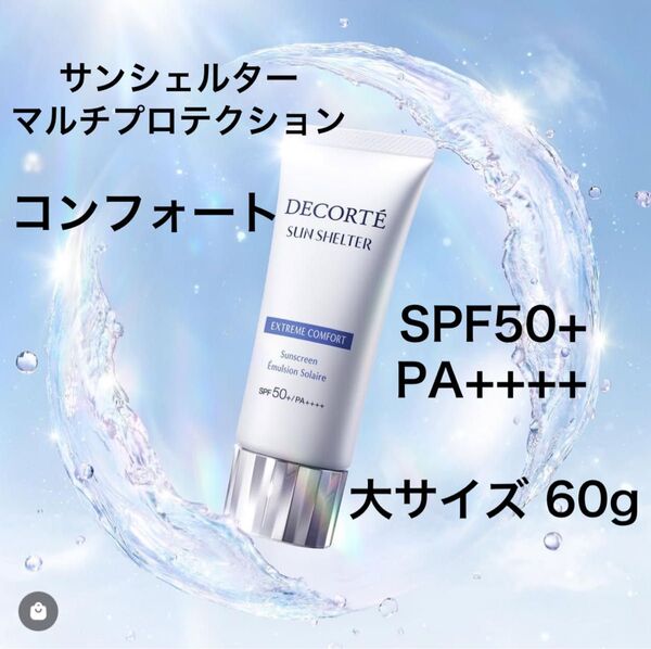 コスメデコルテ サンシェルター マルチプロテクション コンフォート 60g 大サイズ 日やけ止め用乳液