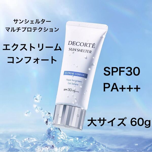 コスメデコルテ サンシェルター エクストリームコンフォート 60g 日やけ止め用乳液