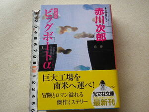 ビックボートα 新装版 赤川次郎 文庫本●2007年3月初版●送料185円●ふちに少々シミあり