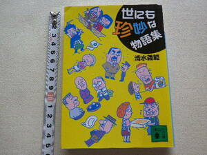 世にも珍妙な物語集　清水義範　文庫本●2004年8月1刷●送料198円●数冊同梱可