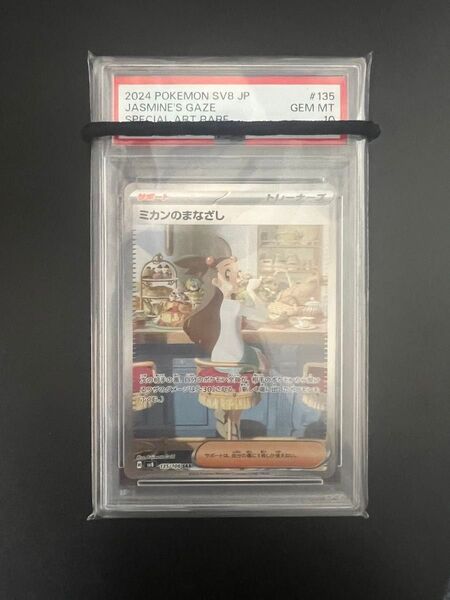 ポケモンカード ポケカ ミカンのまなざし SAR PSA10 鑑定品