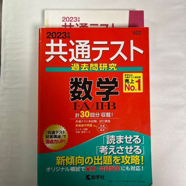2023年版 共通テスト 過去問研究 数学 IA/IIB 教学社