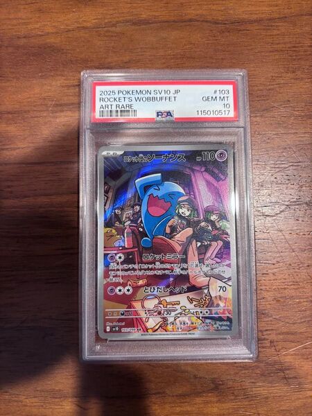 ロケット団のソーナンス AR PSA10 PSA10 ポケモンカード ポケカ 鑑定品