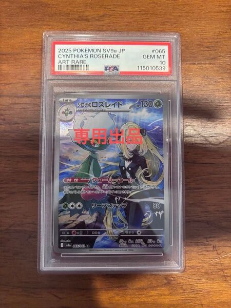シロナのロズレイド AR PSA10 ポケモンカード AR PSA10 シロナのロズレイド