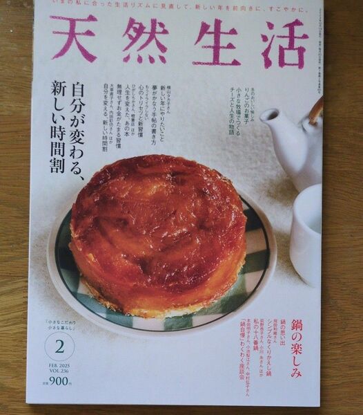 天然生活 2025年2月号 (扶桑社)