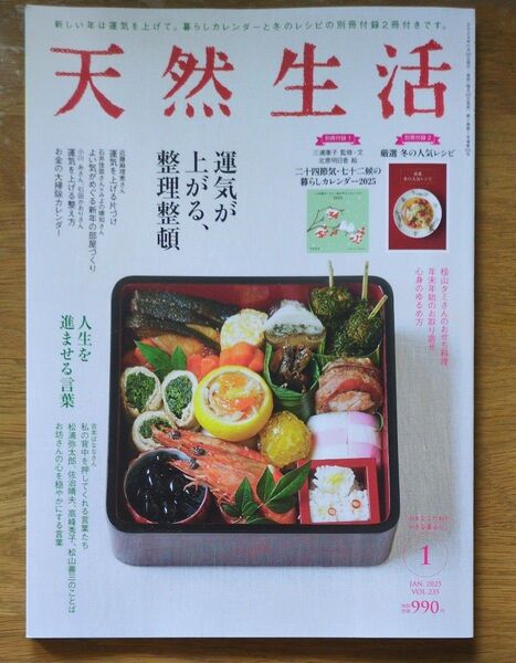天然生活 2025年1月号 (扶桑社)