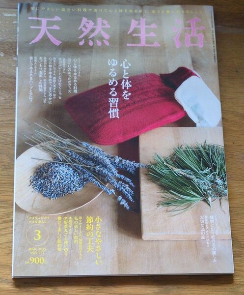 天然生活 2025年3月号 (扶桑社)