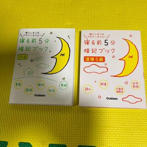 寝る前5分暗記ブック 小4 漢検5級