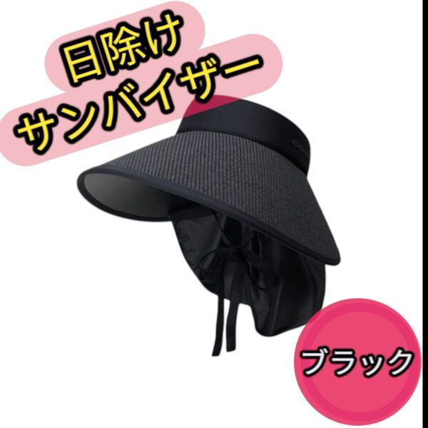紫外線99%カット 黒 サンバイザー UPF50+ 日除けつき帽子サンハット UV対策 つば広タイプ ブラック 日除け付き