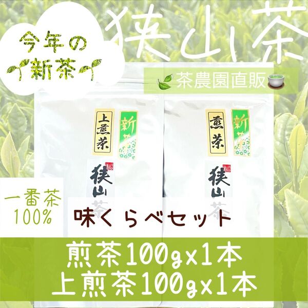 【新茶】狭山茶☆煎茶&上煎茶(令7年産)☆一番茶100%☆味くらべ☆深蒸し 緑茶 日本茶 お茶 お茶の葉 茶葉 2025☆無添加