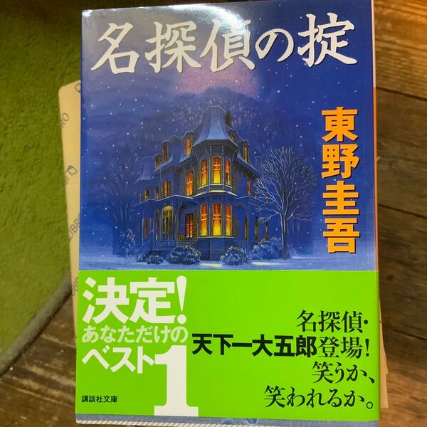 名探偵の掟 (講談社文庫) 東野圭吾/〔著〕