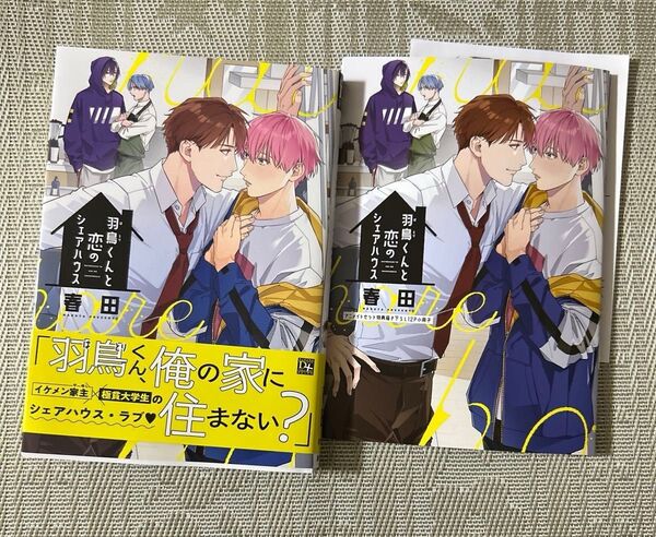 羽鳥くんと恋のシェアハウス 春田 アニメイト小冊子 ペーパー付き