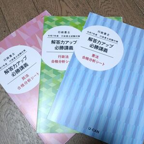 ユーキャン 令和7年度行政書士回答力アップ必勝講義 分析シート3冊組