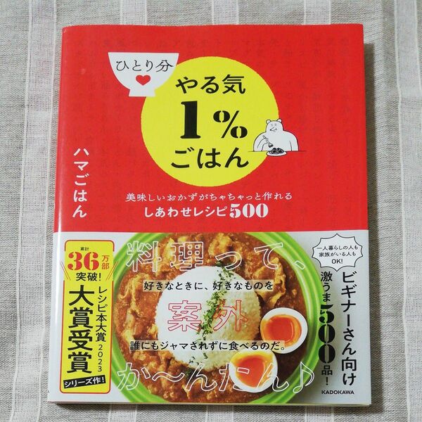 ひとり分やる気1%ごはん 美味しいおかずがちゃちゃっと作れるしあわせレシピ500 ハマごはん/著