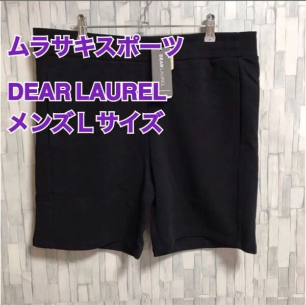 ムラサキ スポーツ ブランド メンズ ショート ハーフ パンツ 黒 L 新品
