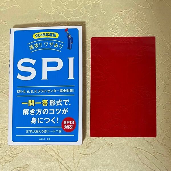 速攻!!ワザありSPI 2018年度版 山口卓/監修 一問一答形式 赤シート付 SPI3 対応