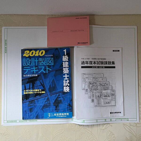 2010年 1級建築士 設計製図試験 対策教材 製図用紙5枚付 エスキストレーニング