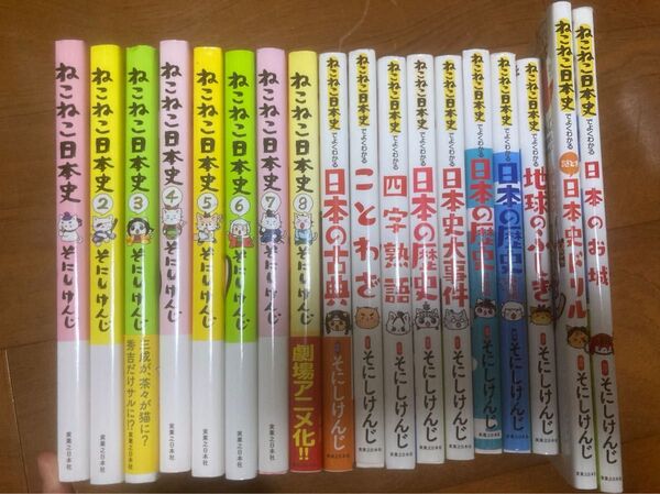 ねこねこ日本史 1〜8 他