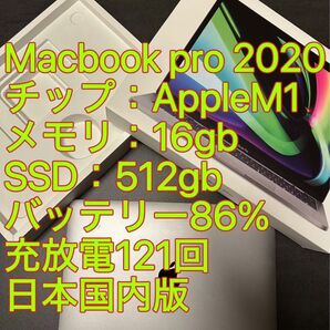 M1チップ Macbook pro 2020 メモリ16gb SSD512gb グレー