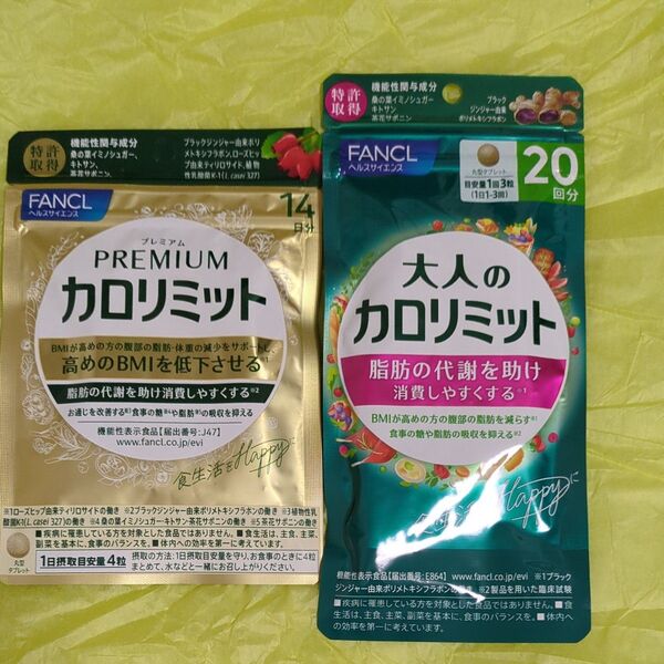 FANCL カロリミット 2点セット