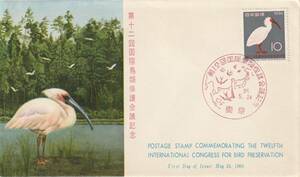 ＦＤＣ　１９６０年　第十二回国際鳥獣保護会議記念　　ＰＥＢＡ