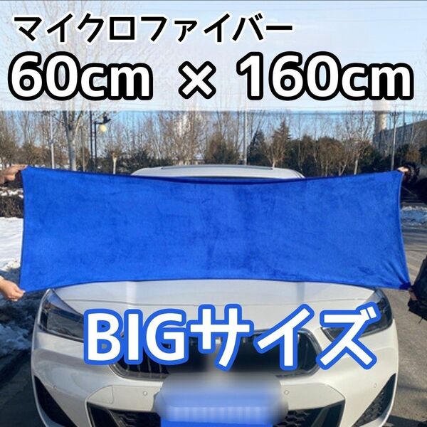 大判 厚手 吸水 マイクロファイバー クロス 洗車用拭き上げタオル 速乾 洗車 バスタオル ブルー 吸水力抜群 乾拭き 水拭き