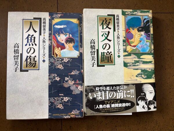 人魚シリーズ2冊セット 人魚の傷/夜叉の瞳 高橋留美子