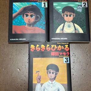 きらきらひかる 1〜3巻セット 郷田マモラ コミック