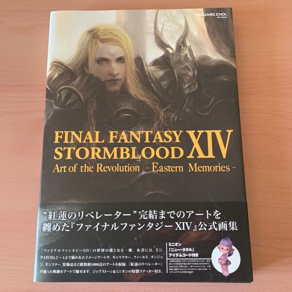 アイテム欠品 帯付き FF14 Eastern Memories アートブック 公式設定資料集 紅蓮のリベレーター