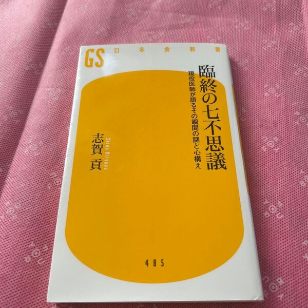 臨終の七不思議 現役医師が語るその瞬間の謎と心構え (幻冬舎新書 し-12-1) 志賀貢/著