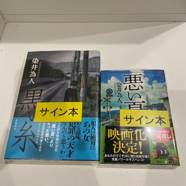 「黒い糸」 「悪い夏」サイン本