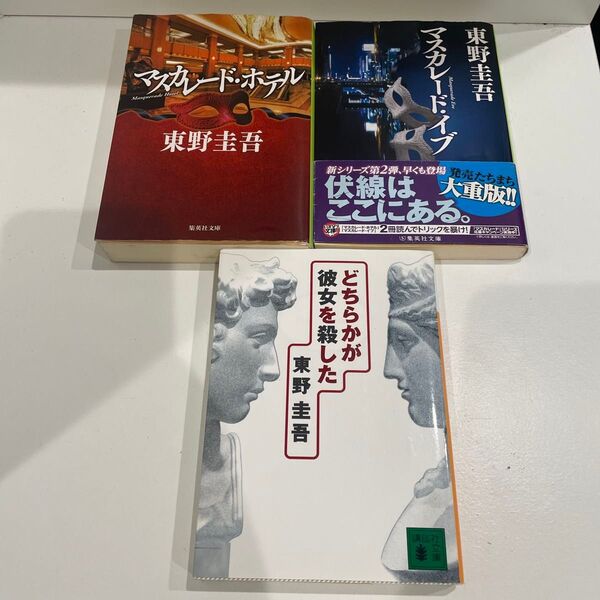 東野圭吾 小説 3冊セット