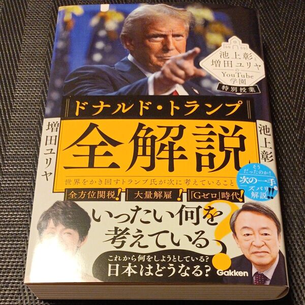 ドナルド・トランプ全解説 世界をかき回すトランプ氏が次に考えていること 池上彰と増田ユリヤのYouTube学園特別授業 池上彰/著