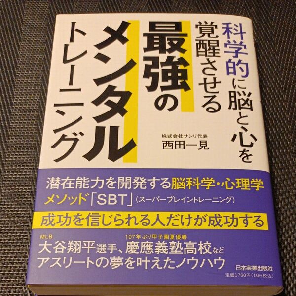 科学的に脳と心を覚醒させる最強のメンタルトレーニング 成功を信じられる人だけが成功する 西田一見/著