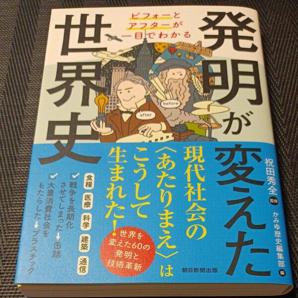 発明が変えた世界史 ビフォーとアフターが一目でわかる 祝田秀全/監修 かみゆ歴史編集部/編 朝日新聞出版/編著