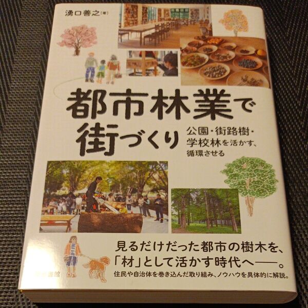 都市林業で街づくり 公園・街路樹・学校林を活かす、循環させる 湧口善之/著