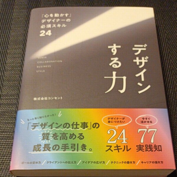 デザインする力 「心を動かす」デザイナーの必須スキル24 コンセント/著