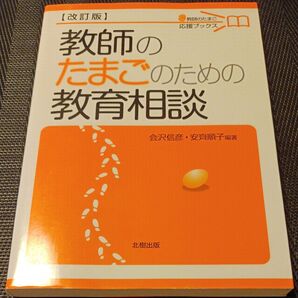 教師のたまごのための教育相談 (教師のたまご応援ブックス) (改訂版) 会沢信彦/編著 安齊順子/編著