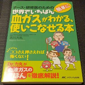 世界でいちばん簡単に血ガスがわかる、使いこなせる本 ナース・研修医のための (世界でいちばん簡単に) 古川力丸/著