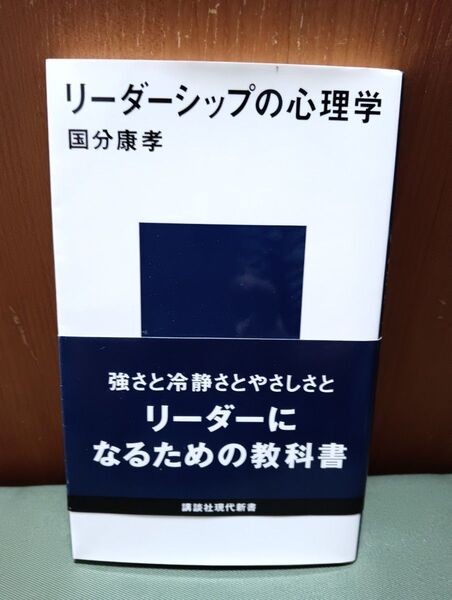 リーダーシップの心理学(講談社現代新書 0725) 国分康孝/著