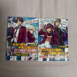 ようこそ実力至上主義の教室へ 2年生編 1.2巻