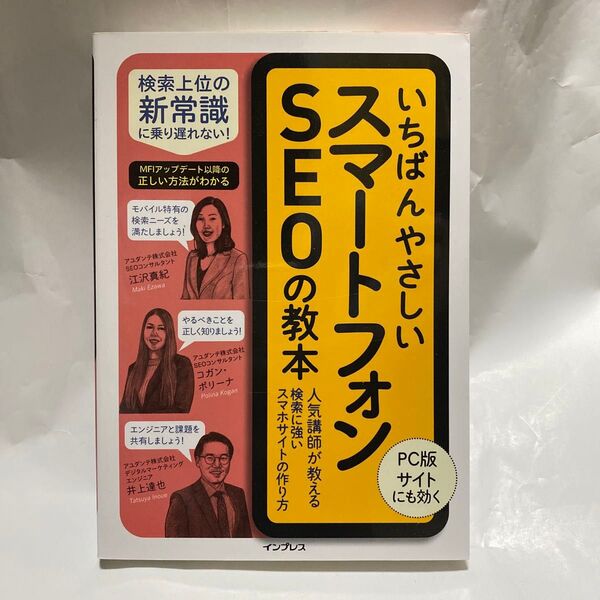 いちばんやさしいスマートフォンSEOの教本 人気講師が教える検索に強いスマホサイトの作り方 江沢真紀/コガン・ポリーナ/井上達也/