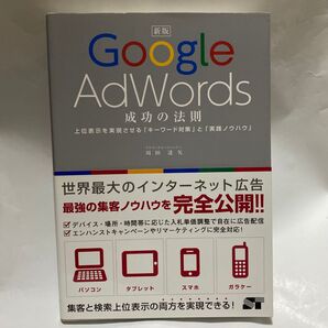 Google AdWords成功の法則 上位表示を実現させる「キーワード対策」と「実践ノウハウ」 (新版) 川田達矢/著